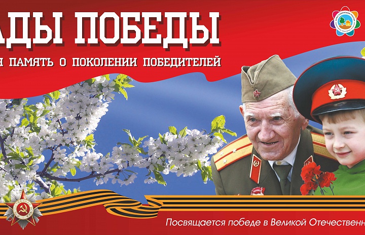 Всероссийский урок Победы «Сад памяти»