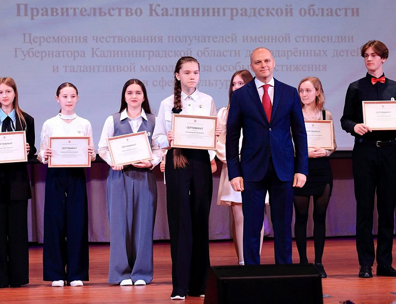 Состоялось вручение стипендий губернатора Калининградской области