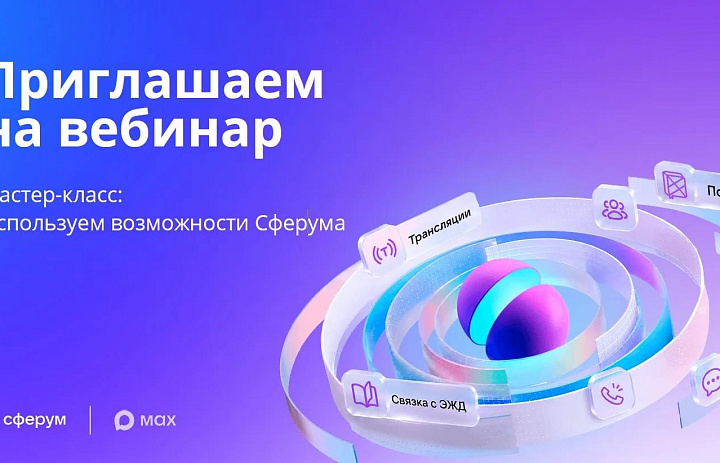 Уважаемые коллеги! Приглашаем вас на вебинар от команды Сферума