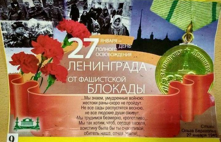 80-летие снятия блокады Ленинграда