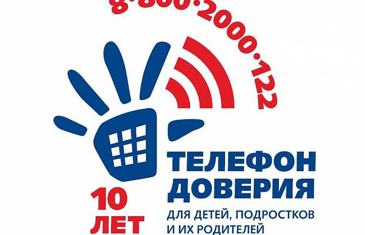 Общероссийскому детскому телефону доверия (8-800-2000-122) – 10 лет