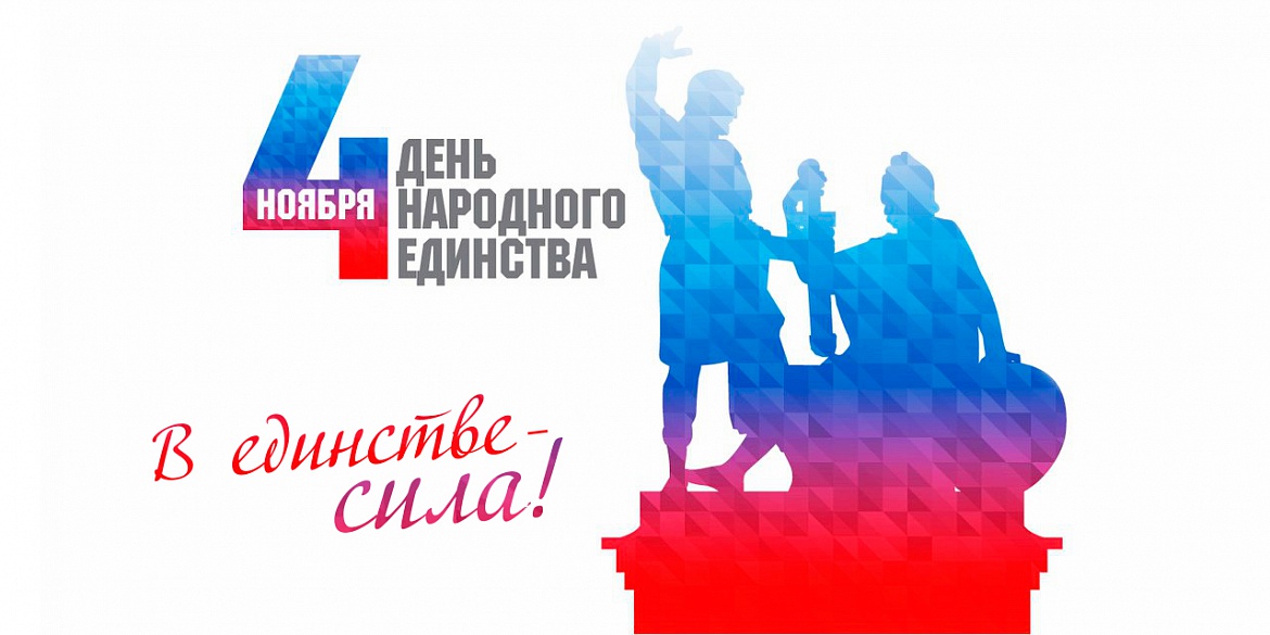 «Мы едины – мы непобедимы!»