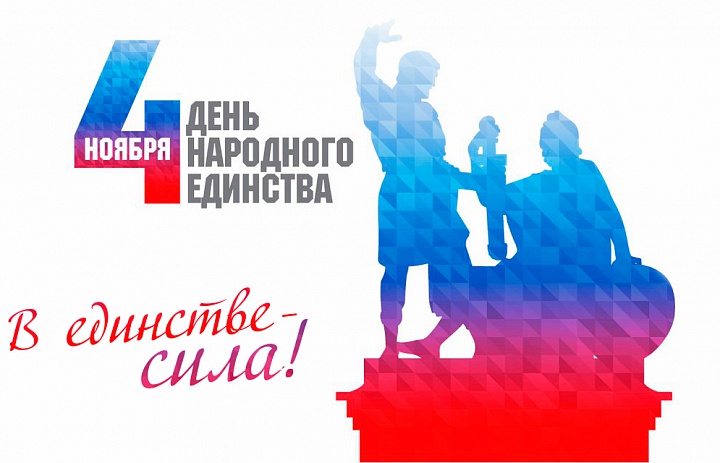 «Мы едины – мы непобедимы!»