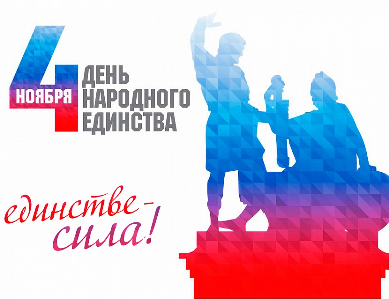 «Мы едины – мы непобедимы!»