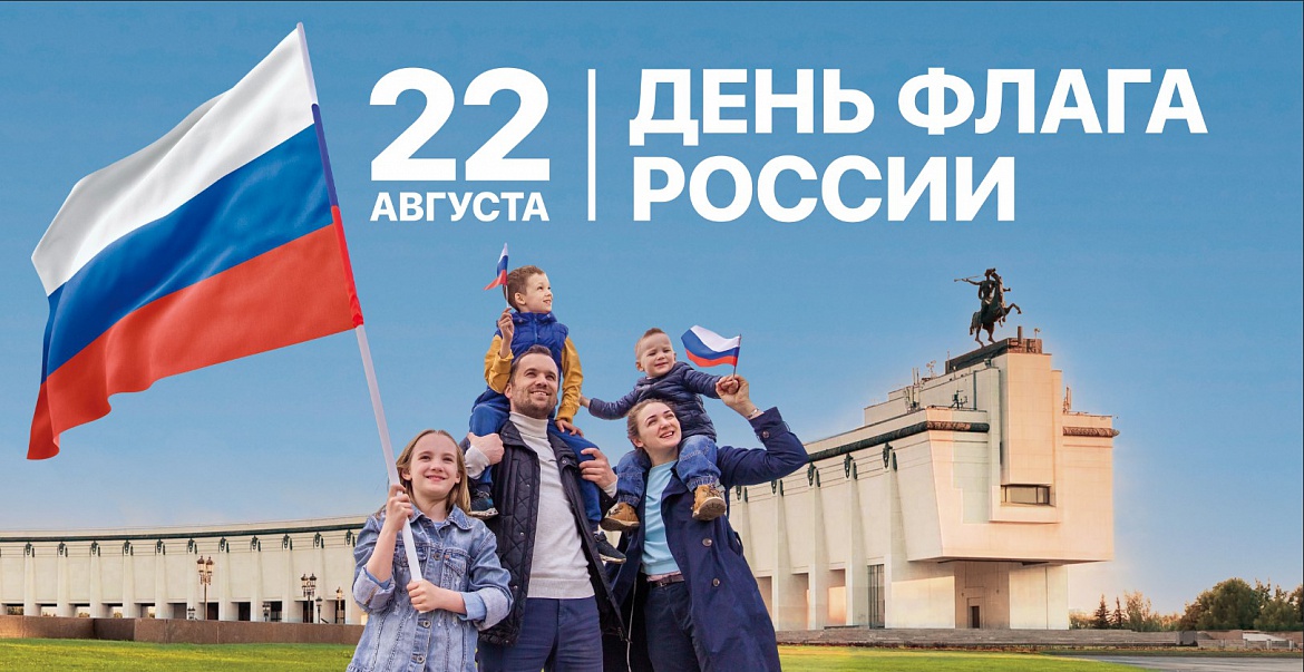 С Днем флага России!