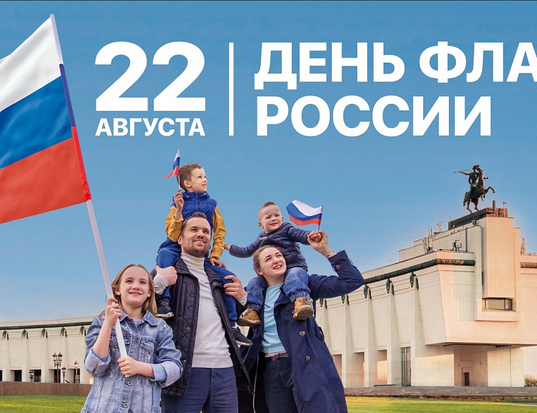 С Днем флага России!
