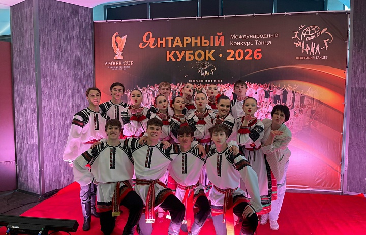 Триумф театра танца «Карусель» на «Янтарном Кубке 2026»!