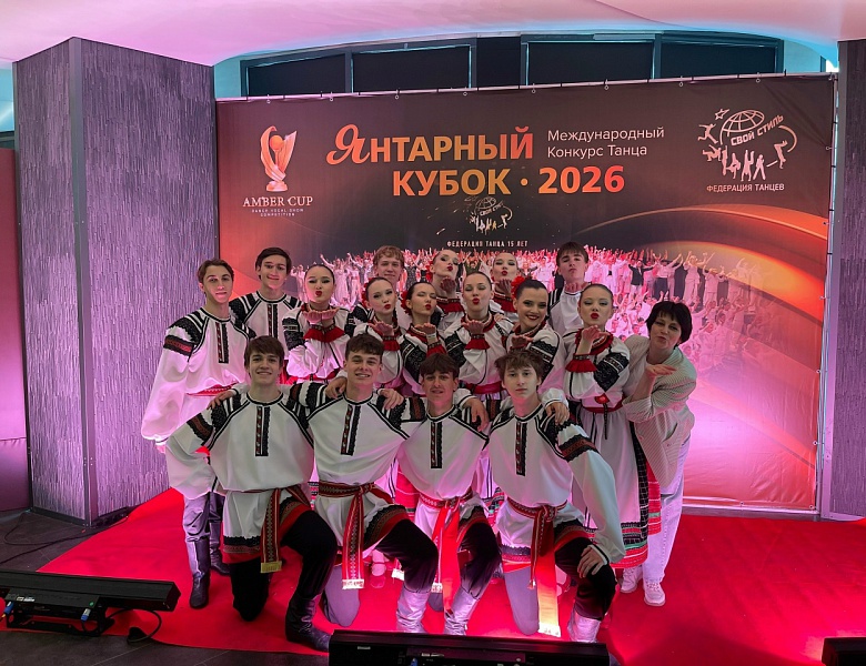 Триумф театра танца «Карусель» на «Янтарном Кубке 2026»!