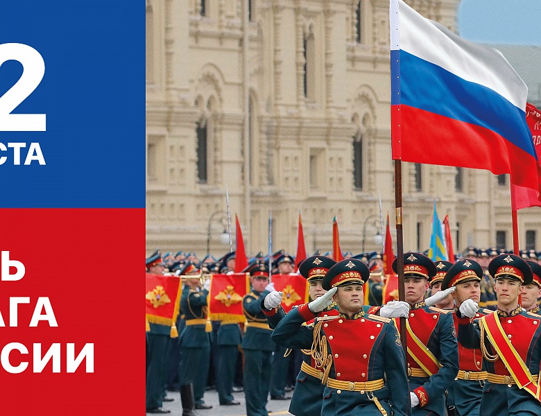 С Днем флага России!