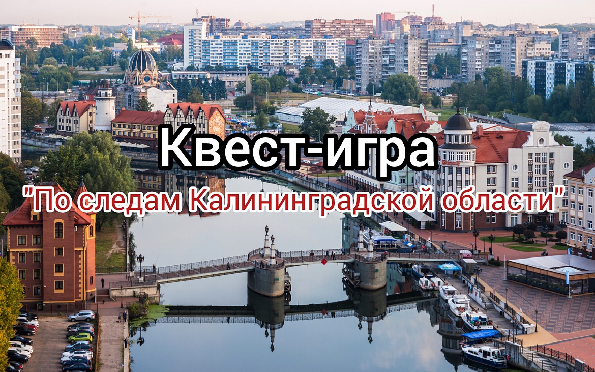 Дворец творчества детей и молодёжи приглашает на квест-игру "По следам Калининградской области"