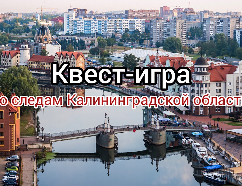 Дворец творчества детей и молодёжи приглашает на квест-игру "По следам Калининградской области"