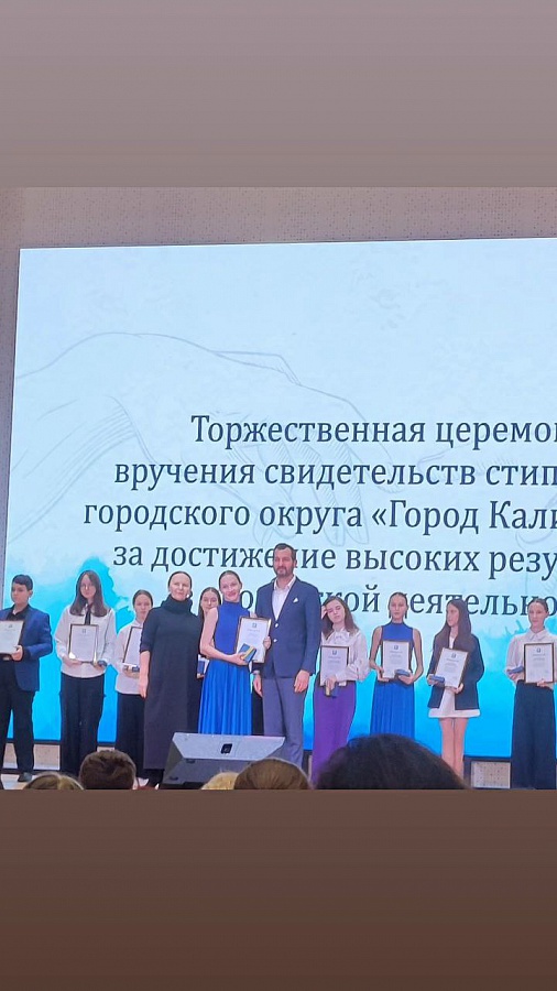 Стипендия городского округа Город Калининград