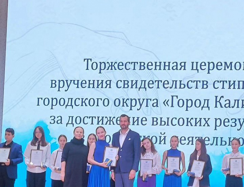 Стипендия городского округа Город Калининград