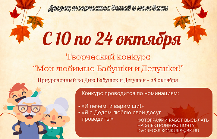 ПОЛОЖЕНИЕ о проведении дистанционного конкурса «Мои любимые бабушки и дедушки!»