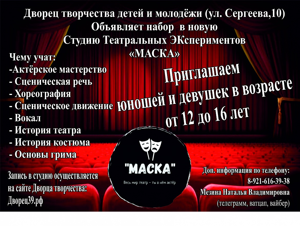 Студия Театральных ЭКспериментов "МАСКА"