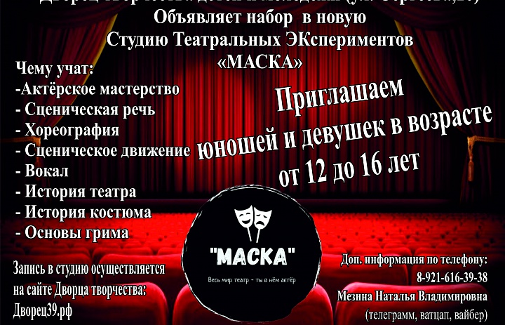 Студия Театральных ЭКспериментов "МАСКА"