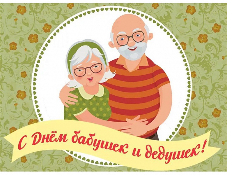 Международный День бабушек и дедушек - 2022