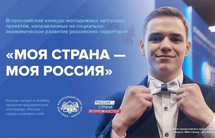 Открыта регистрация на участие во Всероссийском конкурсе молодежных авторских проектов и проектов в сфере образования, направленных на социально-экономическое развитие российских территорий, «Моя страна – моя Россия»