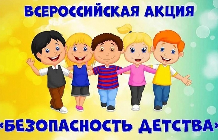 Всероссийская акция «Безопасность детства – 2022/2023»
