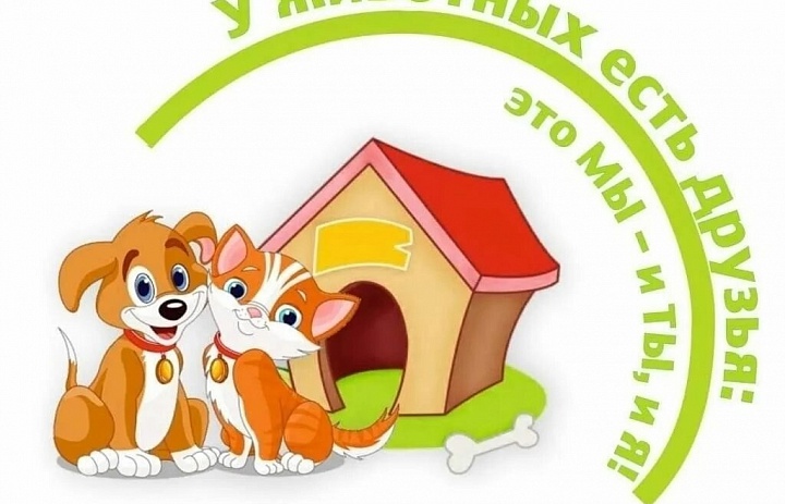 Ежегодно в октябре отмечается Международный день защиты животных