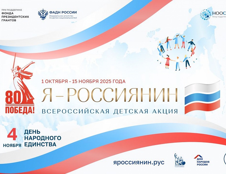 «Я – россиянин». Всероссийская детская культурно-просветительская акция