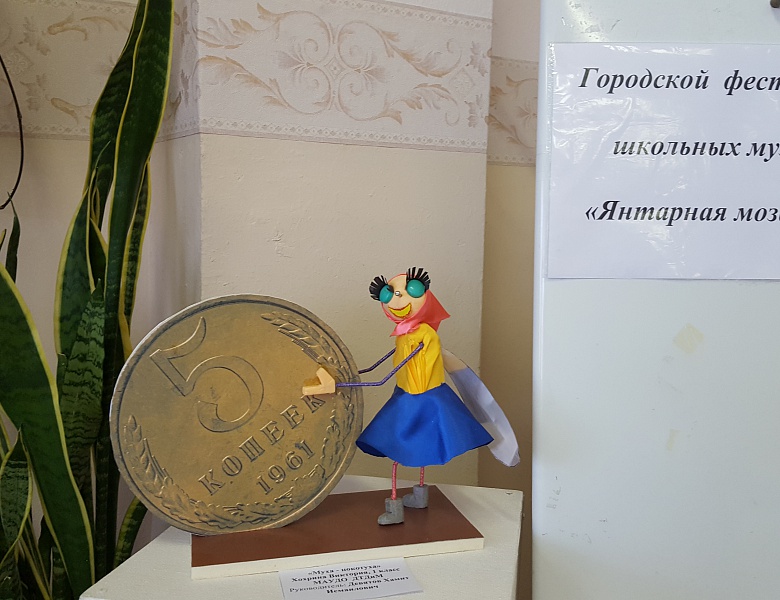 Муниципальный этап областного фестиваля школьных музеев «Янтарная мозаика»