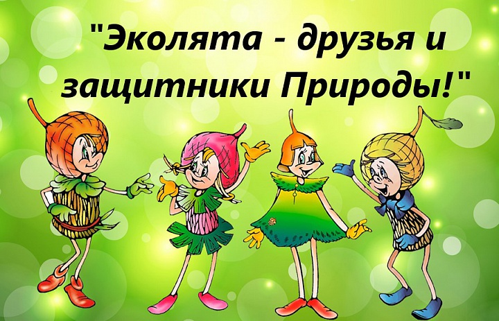 Всероссийский фестиваль «Праздник Эколят – молодых защитников Природы»