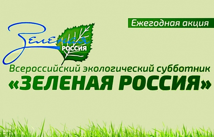 Всероссийский экологический субботник "Зеленая Россия"