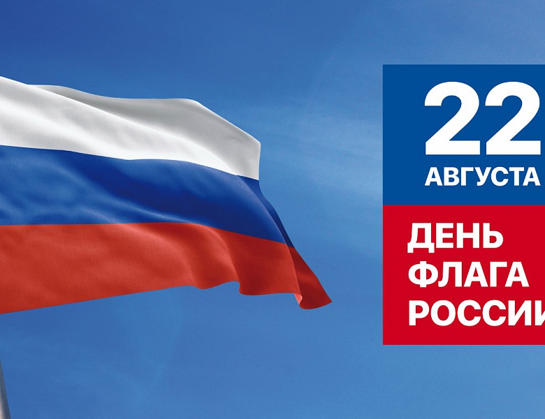 С Днем флага России!