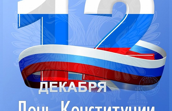 День Конституции России - значимый праздник всей страны.