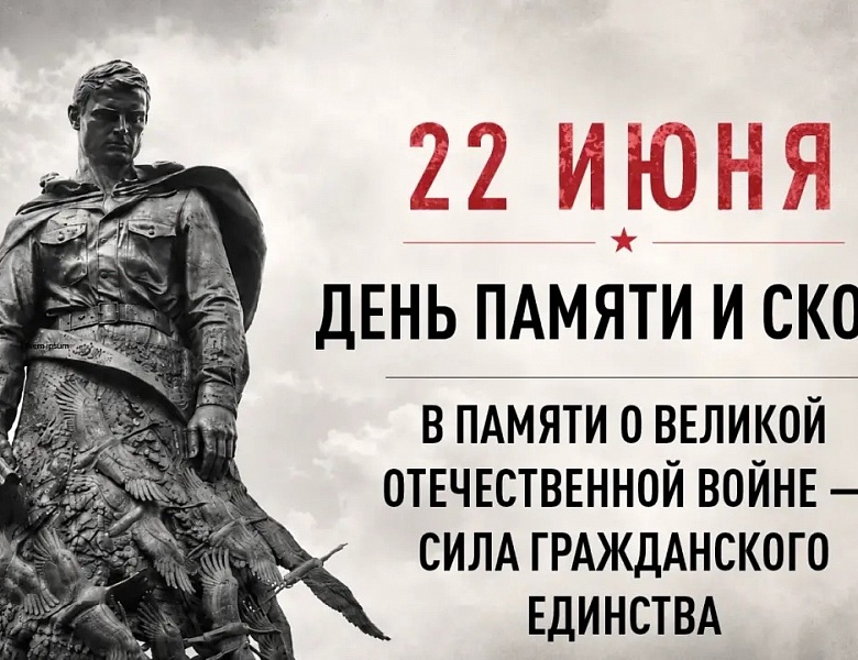 22 июня состоится общероссийская минута молчания в День памяти и скорби – день начала Великой Отечественной войны (1941 год)