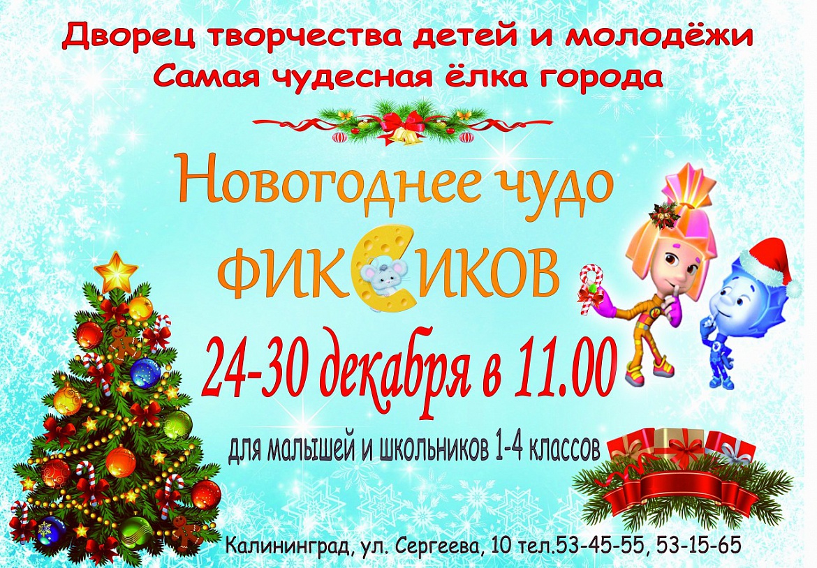 Дед Мороз и Снегурочка приглашают на новогоднюю ёлку с 24 по 30 декабря