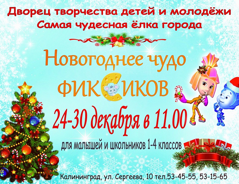 Дед Мороз и Снегурочка приглашают на новогоднюю ёлку с 24 по 30 декабря