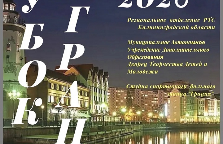 Приглашаем хореографические коллективы города и области принять участие в ежегодном фестивале по спортивному бальному танцу «Кубок грации»
