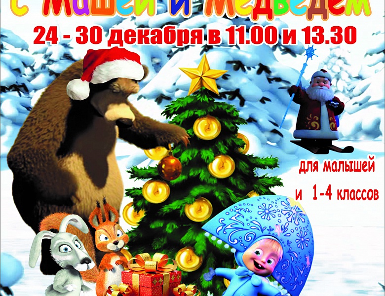 Дед Мороз и Снегурочка приглашают учащихся школ города на новогодние представления с 24 по 30 декабря в городской Дворец творчества детей и молодёжи (ул. Сергеева,10)
