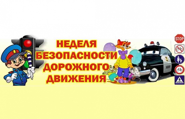 Всероссийская неделя безопасности дорожного движения 