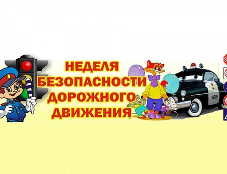 Всероссийская неделя безопасности дорожного движения 