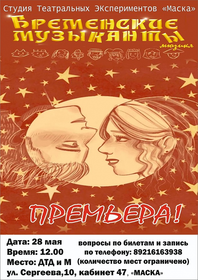 Студия театральных экспериментов «Маска» приглашает на мюзикл «Бременские музыканты»!