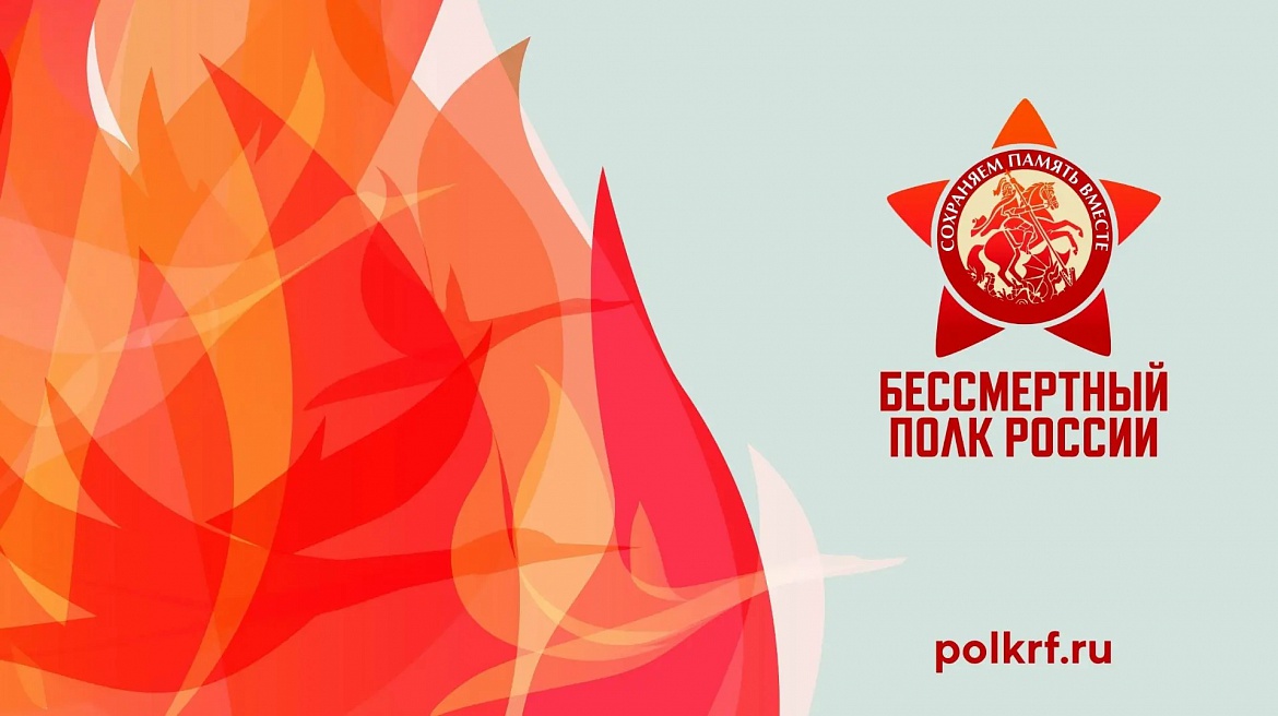 Присоединяйтесь к патриотической акции "Бессмертный полк"