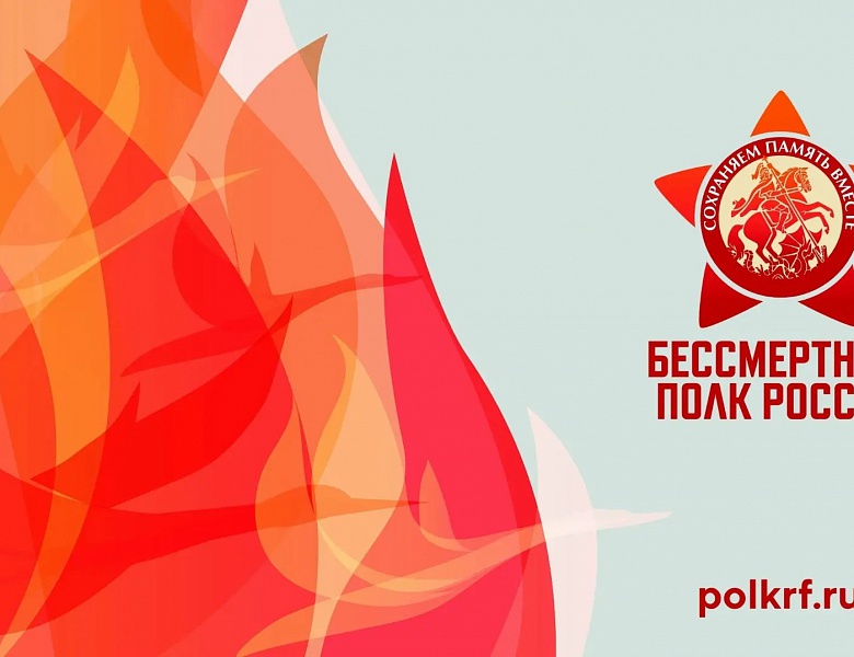 Присоединяйтесь к патриотической акции "Бессмертный полк"