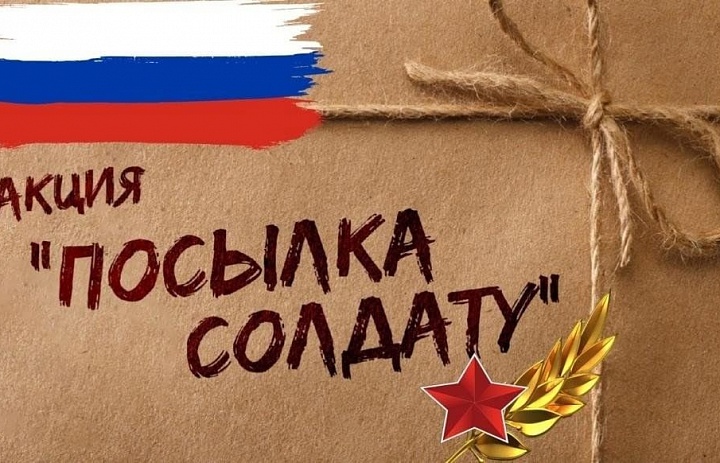 Дворец творчества детей и молодёжи запустил акцию «Посылка солдату» 