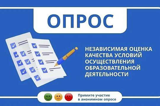 Уважаемые родители! В рамках проведения независимой оценки качества условий оказания услуг проходит онлайн-анкетирование