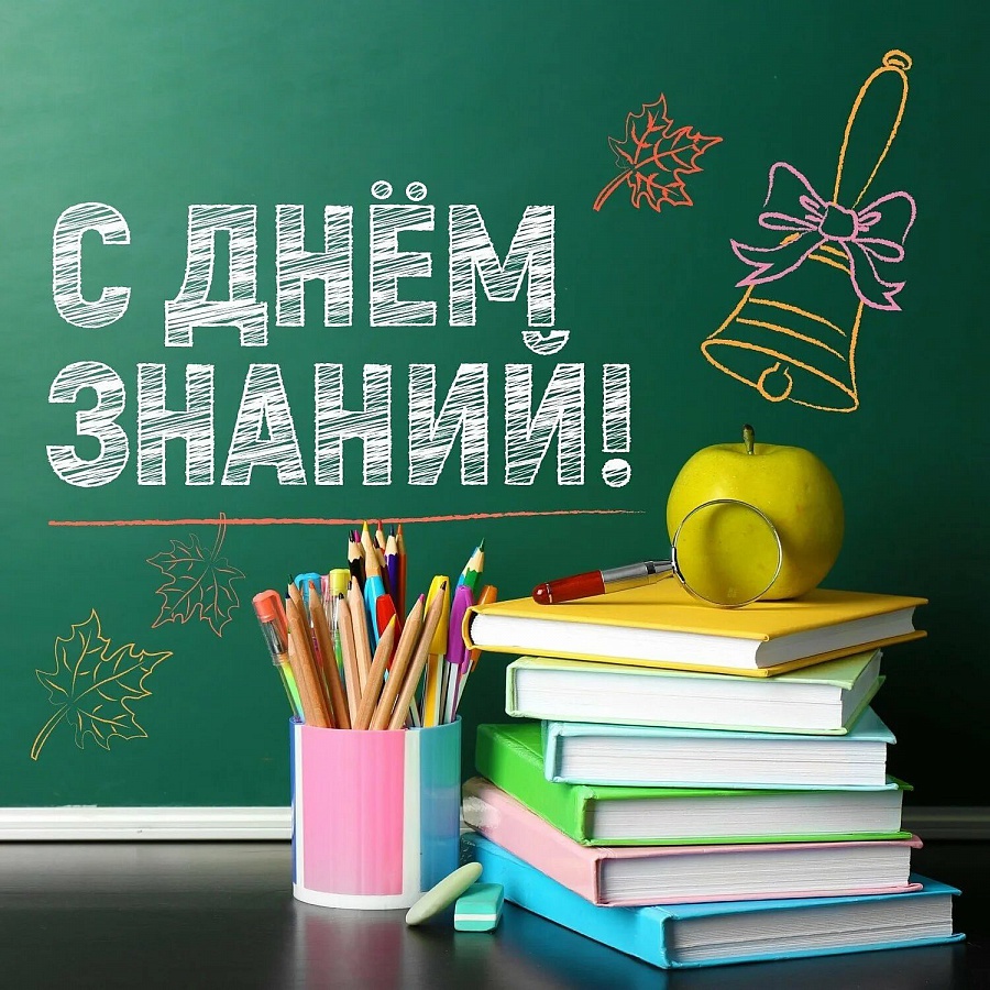Поздравляем с Днём знаний!