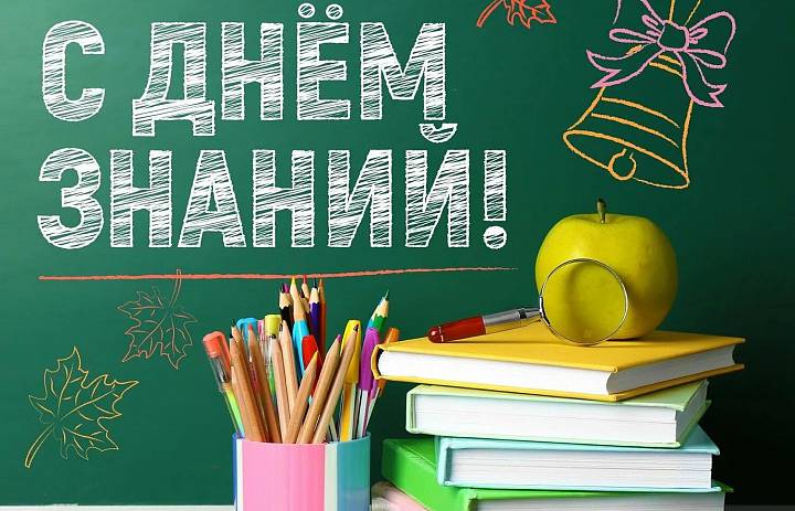 Поздравляем с Днём знаний!