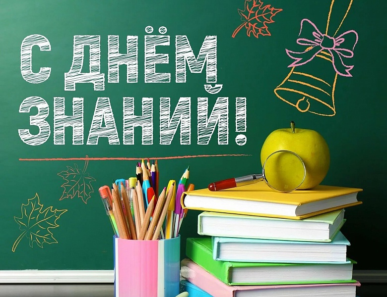 Поздравляем с Днём знаний!