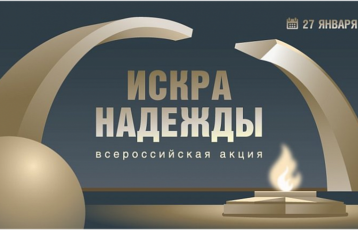 Всероссийская акция "Искра надежды"