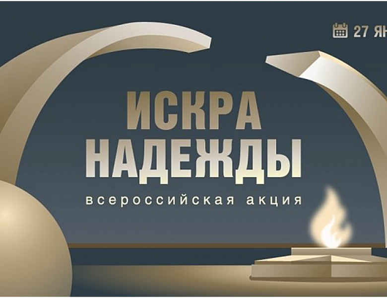 Всероссийская акция "Искра надежды"