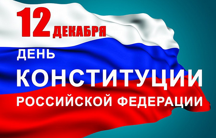12 ДЕКАБРЯ - День конституции Российской Федерации