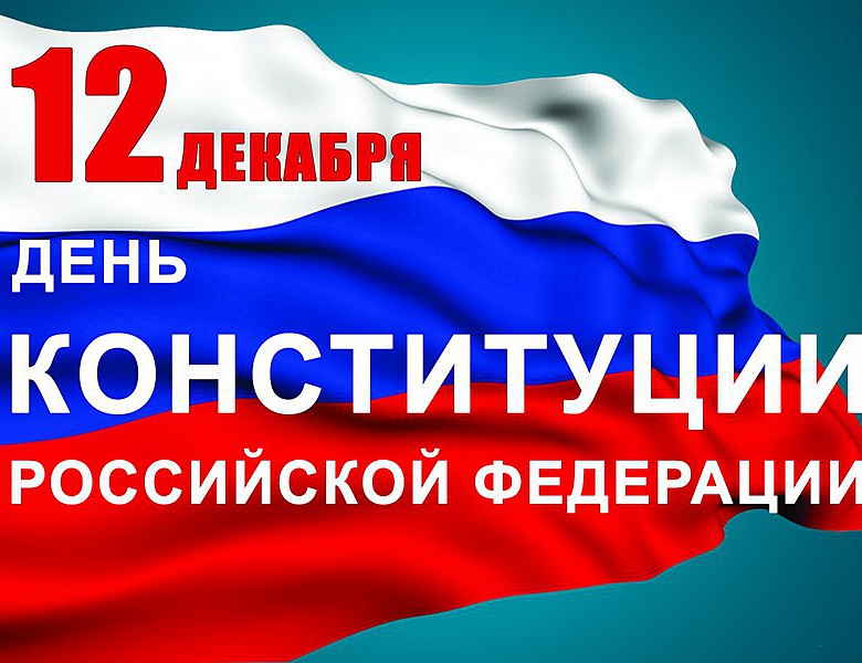 12 ДЕКАБРЯ - День конституции Российской Федерации
