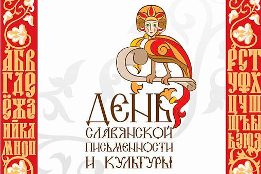 День славянской письменности и культуры - 2022